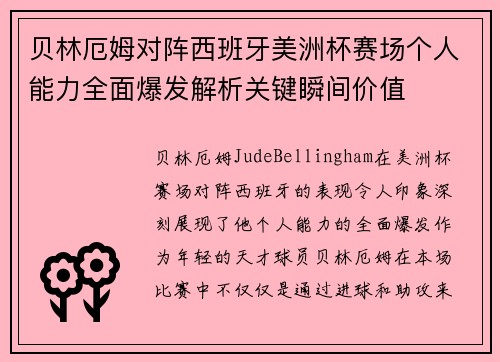 贝林厄姆对阵西班牙美洲杯赛场个人能力全面爆发解析关键瞬间价值 贝林厄姆对阵西班牙美洲杯赛场个人能力全面爆发解析关键瞬间价值