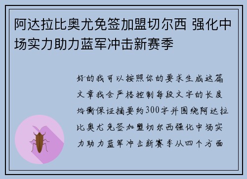 阿达拉比奥尤免签加盟切尔西 强化中场实力助力蓝军冲击新赛季 阿达拉比奥尤免签加盟切尔西 强化中场实力助力蓝军冲击新赛季