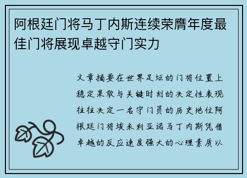 阿根廷门将马丁内斯连续荣膺年度最佳门将展现卓越守门实力 阿根廷门将马丁内斯连续荣膺年度最佳门将展现卓越守门实力