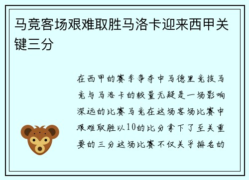 马竞客场艰难取胜马洛卡迎来西甲关键三分 马竞客场艰难取胜马洛卡迎来西甲关键三分