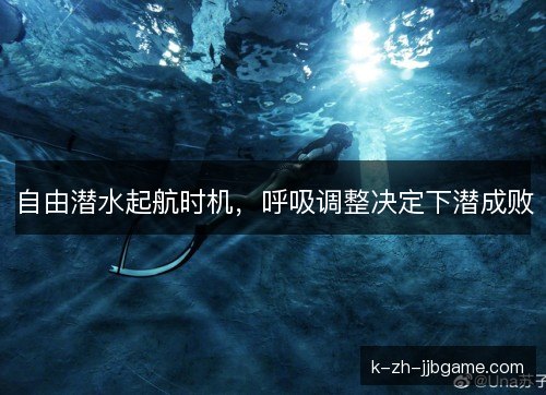 自由潜水起航时机,呼吸调整决定下潜成败 自由潜水起航时机,呼吸调整决定下潜成败