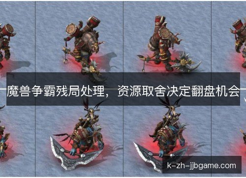魔兽争霸残局处理,资源取舍决定翻盘机会 魔兽争霸残局处理,资源取舍决定翻盘机会