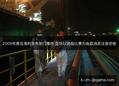 2009年青岛海利丰吊射门事件 足协以消极比赛为由取消其注册资格
